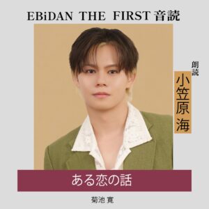 超特急の小笠原海が菊池寛の短編を朗読 Audibleで第4弾が配信開始