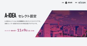 愛知県主催A-IDEA、第1回認定プロジェクト10件決定と第2回募集開始を発表