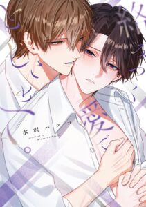 水沢バスコのBL作品 絡みつく愛でとじこめて。 が10月1日発売へ