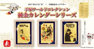 手塚治虫キャラと2027年干支の純金カレンダーが2026年10月1日発売へ