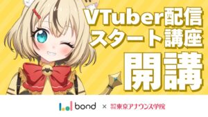 ボンドと東京アナウンス学院、2026年10月にVTuber配信スタート講座を実施へ