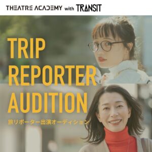 テアトルアカデミーがTRANSIT協力の旅リポーターオーディションを開催へ