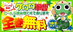 KADOKAWAがケロロ軍曹の全巻無料フェアを10月1日より開催へ