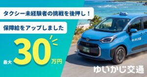 ゆいかじ交通、未経験タクシー乗務員の保障給を最大30万円に引き上げ