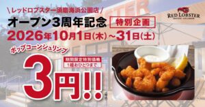 レッドロブスター須磨海浜公園店が3周年記念第2弾で人気メニューを3円提供へ