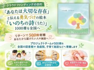ウェルネスライフサポート研究所、絵本いのちの詩を全国に届けるCFを10月開始へ