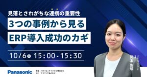 パナソニック デジタルがERP導入セミナーを2026年10月6日に開催へ