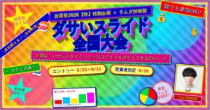 ダサいスライド全国大会の結果発表 全114作品から受賞6作品が決定