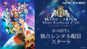 U-NEXT、KING OF PRISM新作を2026年10月1日より独占レンタル配信へ