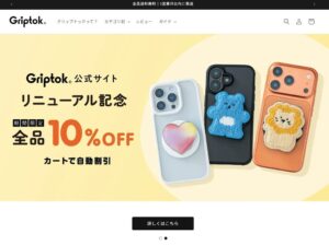 アッシー、スマホグリップGriptokの公式サイトを9月30日に刷新へ