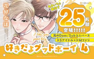 好きだよグッドボーイ 4が2026年10月1日に発売へ 25万部突破