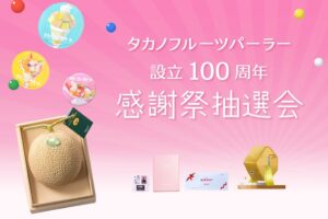 タカノフルーツパーラーが設立100周年感謝祭を開催へ 記念グッズ等の抽選会も
