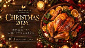 福岡のMr.ROAST CHICKENが2026年クリスマスチキンの予約受付を開始へ