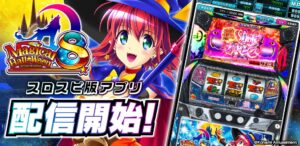 マジカルハロウィン8のシミュレーターアプリがスロパチスピリットで配信開始