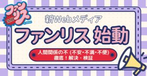 相模ゴム工業 日常生活の不を検証する新WEBメディア ファンリスを開設