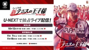 U-NEXT、ミュージカル『新テニスの王子様』最終章の計6公演を独占配信へ