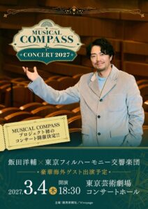 飯田洋輔のプロジェクト初オーケストラ公演が2027年3月開催へ