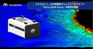 テラドローン、水底計測が可能なグリーンレーザスキャナを販売開始