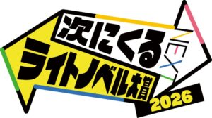 KADOKAWAが次にくるライトノベル大賞2026の作品エントリー受付を開始