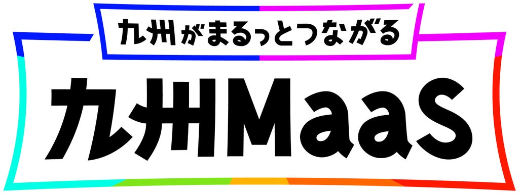 一般社団法人九州MaaS協議会