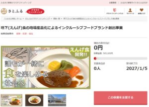 岐阜市とさとふる、嚥下食の地場産品化クラファンを2026年10月1日より開始へ