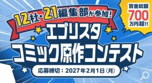 CLLENN、エブリスタ主催のコミック原作コンテストに参画へ 4編集部が選考に参加