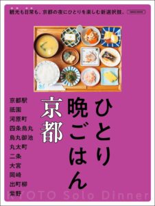 京阪神エルマガジン社のひとり晩ごはん 京都が京都ガイド本大賞2026を受賞