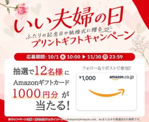 サムライソード、いい夫婦の日向けプリントギフト企画を10月1日より実施へ