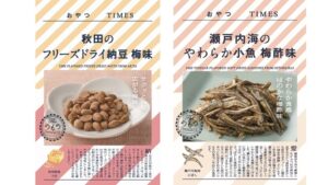 ＪＲ東日本商事、おやつTIMESの納豆と小魚の新商品を10月6日より全国販売へ