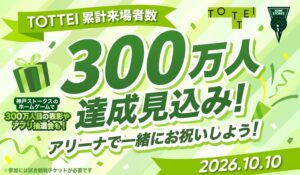 神戸のTOTTEIが来場300万人達成記念セレモニーを10月10日に開催へ