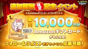 ウィンドランナーGo!の召喚獣投票で1位決定 記念のXキャンペーンも開催