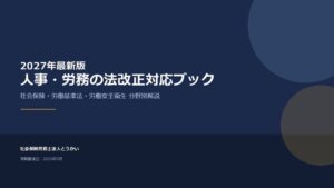 社会保険労務士法人とうかいが2027年以降の法改正まとめた資料を無料公開