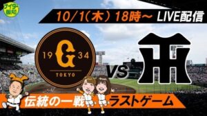 報知新聞社、１０月１日の阪神対巨人戦でYouTubeライブ配信を実施予定