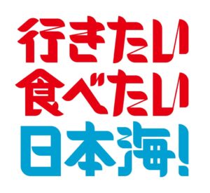 JR東日本、新潟・北陸の食をテーマにしたキャンペーンを10月1日から実施へ