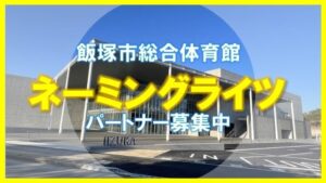 飯塚市が飯塚市総合体育館の愛称に関する命名権を募集 年額500万円以上