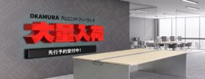 オフィスバスターズ、オカムラ製フリーアドレスデスクを最大400台ロット入荷へ