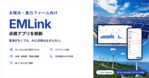 設備保全総合研究所、EMLink点検アプリ刷新 ローカルLLMで圏外点検に対応
