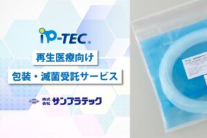サンプラテック 再生医療分野向けに包装・滅菌受託サービスを開始
