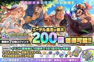 LIVE A HERO -ライブ・ア・ヒーロー！-が6周年記念施策を10月1日より開催へ
