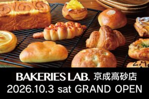 BAKERIES LAB.京成高砂店が2026年10月3日にオープンへ