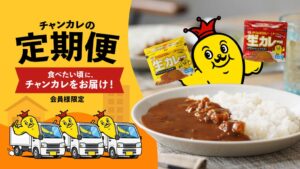チャンピオンカレー、公式通販で生カレーの定期便を2026年10月1日より開始へ