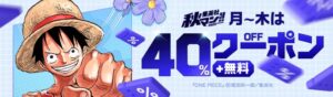 ebookjapanで集英社作品がお得な秋マン!!2026企画が10月2日開幕