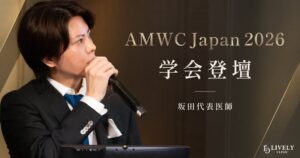 ライブリークリニックの坂田将彰代表医師がAMWC Japan 2026で登壇