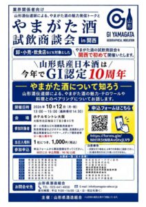やまがた酒 試飲商談会 in 関西が10月12日に大阪で開催へ 関西初開催