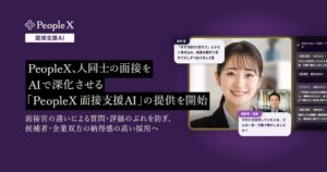PeopleX、面接の記録や分析を行うPeopleX 面接支援AIの提供を開始