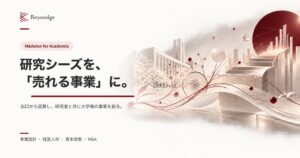 Beyondge、大学研究シーズをM&A出口から逆算し事業化する新サービスを開始へ