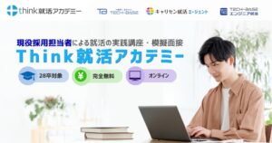 シンクエージェント、就活対策講座Think就活アカデミーを一般公開