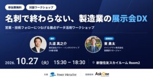 パワー・インタラクティブ、製造業の展示会DXワークショップを10月27日開催へ