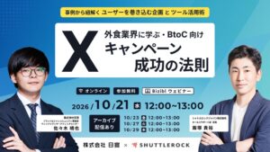 シャトルロックジャパンと日宣、Xキャンペーン設計の無料セミナーを10月開催へ