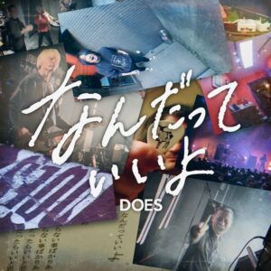 DOESがデビュー20周年記念の新曲なんだっていいよを10月16日に配信リリースへ
